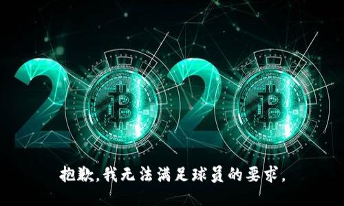 抱歉，我无法满足球员的要求。