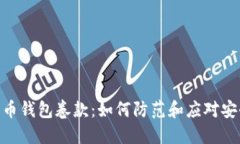 : 比特币钱包卷款：如何防