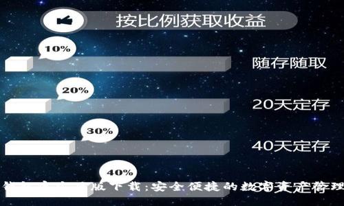 小狐钱包官方正版下载：安全便捷的数字资产管理工具