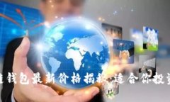 : 以太坊公链钱包最新价格