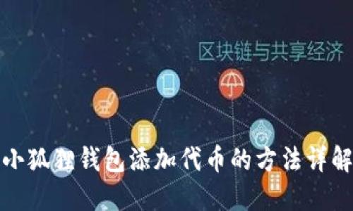 小狐狸钱包添加代币的方法详解