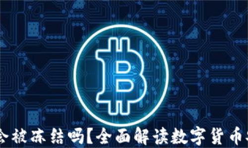 
USDT钱包会被冻结吗？全面解读数字货币安全与风险