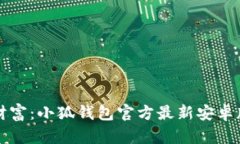 畅享数字财富：小狐钱包