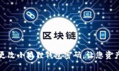 如何轻松更改小狐狸钱包