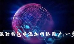如何在小狐狸钱包中添加