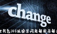 小狐狸钱包iOS版安装问题