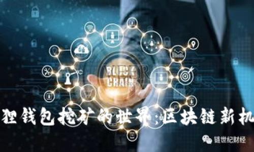 探索小狐狸钱包挖矿的世界：区块链新机遇与挑战