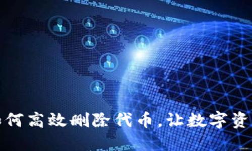 小狐狸钱包如何高效删除代币，让数字资产管理更轻松
