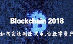 小狐狸钱包如何高效删除