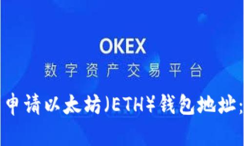如何轻松申请以太坊（ETH）钱包地址：完整指南