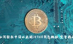 如何轻松申请以太坊（E