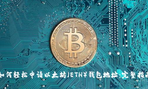 如何轻松申请以太坊（ETH）钱包地址：完整指南