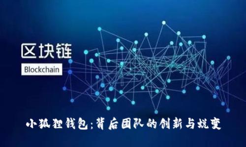 小狐狸钱包：背后团队的创新与蜕变
