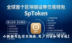 小狐狸钱包突然跑路，用