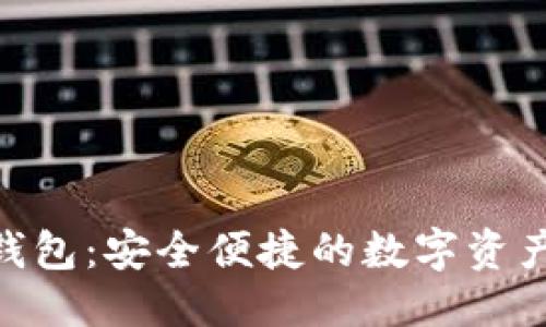 加持精选

: 小狐狸钱包：安全便捷的数字资产管理工具
