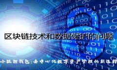 小狐狸钱包：去中心化数