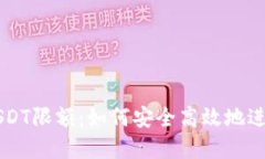 TP钱包跨链转USDT限额：如