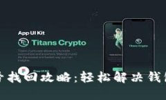 小狐狸钱包账号找回攻略