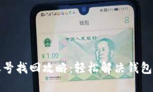 小狐狸钱包账号找回攻略：轻松解决钱包地址遗失问题