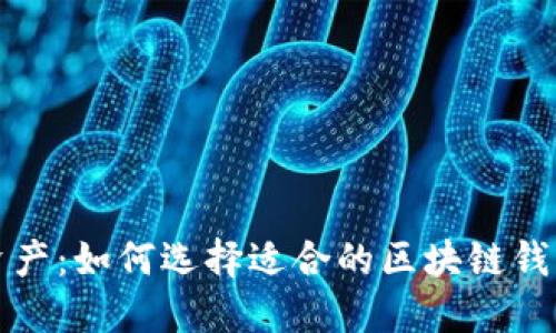 打造你的数字资产：如何选择适合的区块链钱包及其潜在成本