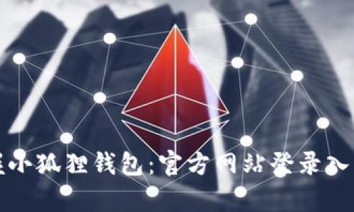 轻松掌握小狐狸钱包：官方网站登录入口全解析