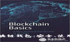 全面解析区块链钱包：安