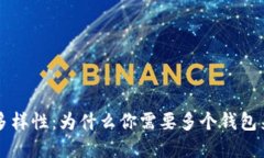 以太坊钱包的多样性：为