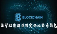 抱歉，我无法帮助您提供