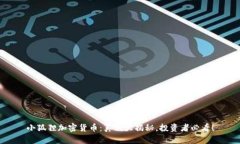 小狐狸加密货币：真相大
