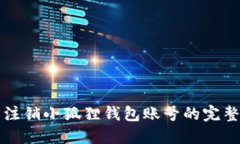 轻松注销小狐狸钱包账号