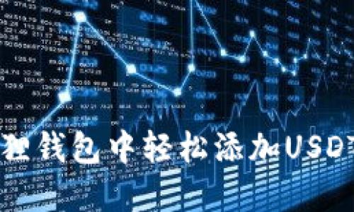 如何在小狐狸钱包中轻松添加USDT？完整指南！