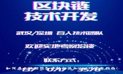 如何在小狐狸钱包中轻松