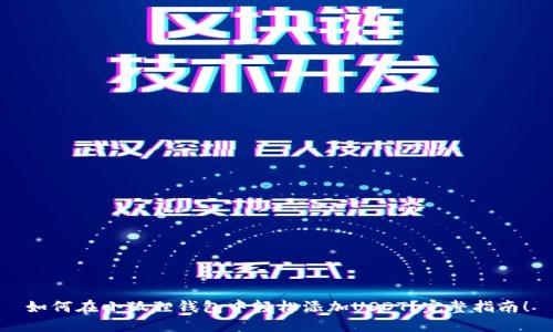 如何在小狐狸钱包中轻松添加USDT？完整指南！