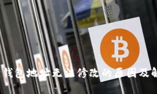:小狐狸钱包地址无法修改的原因及解决方法