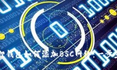小狐狸钱包如何添加BSC网