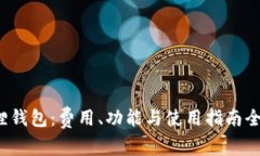  小狐狸钱包：费用、功能
