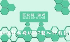 如何轻松将USDT转入TP钱包