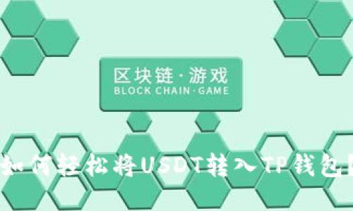 如何轻松将USDT转入TP钱包？