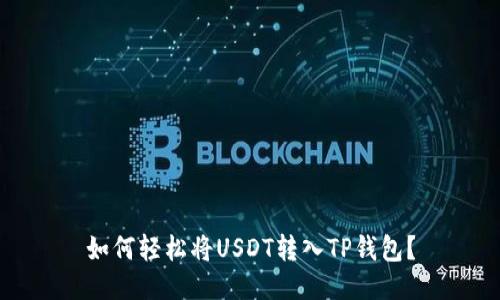 如何轻松将USDT转入TP钱包？