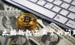 如何解决以太坊钱包不正