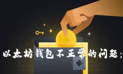 如何解决以太坊钱包不正常的问题：全面指南