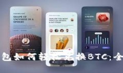 小狐狸钱包如何轻松兑换
