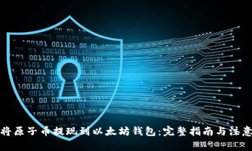 如何将原子币提现到以太坊钱包：完整指南与注意事项