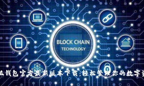 小狐钱包官方最新版本下载：轻松管理你的数字资产