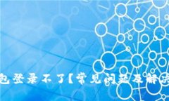 : 小狐狸钱包登录不了？常