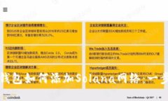 小狐狸钱包如何添加Sola