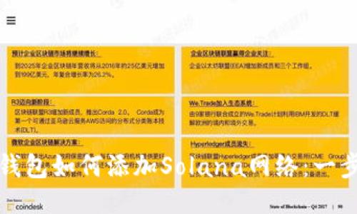 小狐狸钱包如何添加Solana网络：一步步指南