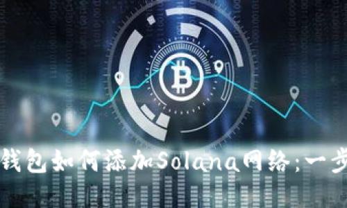 小狐狸钱包如何添加Solana网络：一步步指南