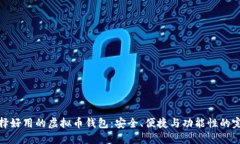 如何选择好用的虚拟币钱