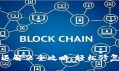 小狐狸钱包闪退解决全攻
